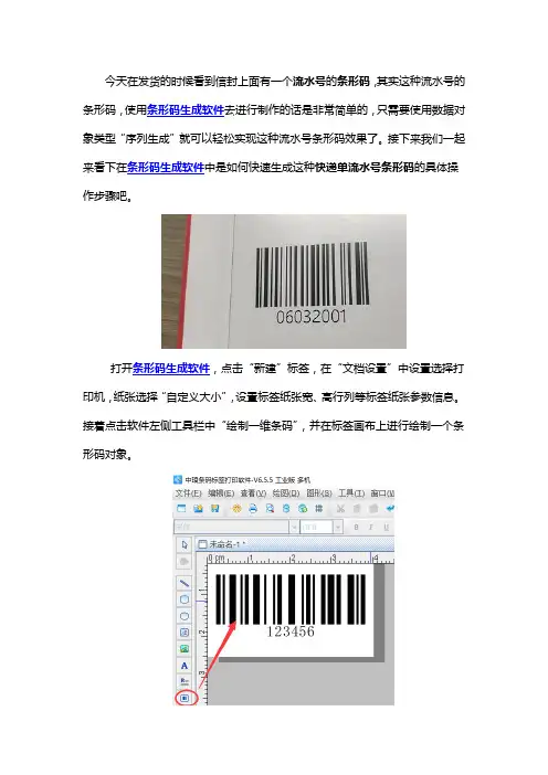 条形码生成软件如何制作快递单上面流水号条码