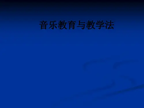 音乐教育与教学法