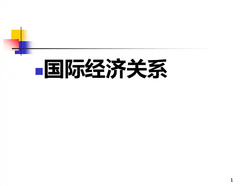 第一章导论和第二章 国际贸易理论和国际贸易的发展PPT课件