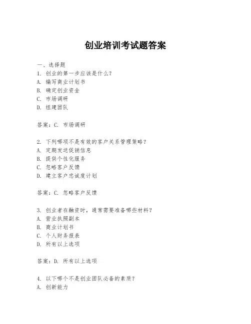 创业培训考试题答案