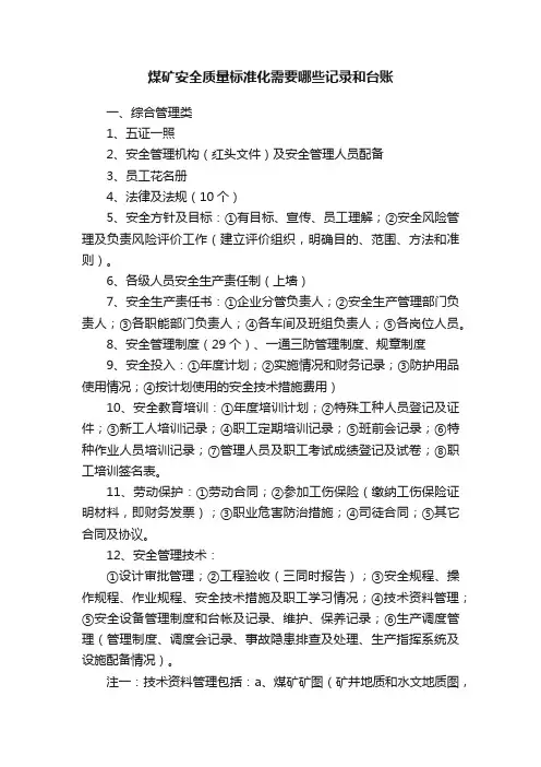 煤矿安全质量标准化需要哪些记录和台账