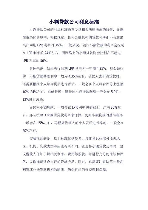 小额贷款公司利息标准