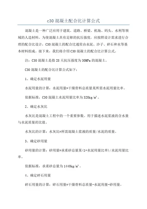 c30混凝土配合比计算公式
