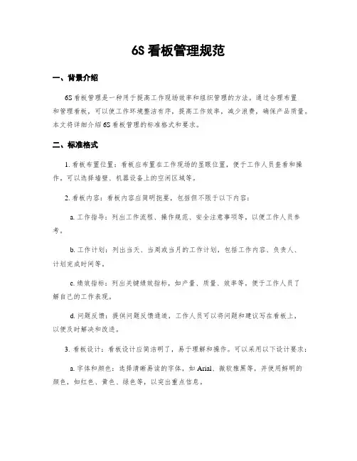 6S看板管理规范