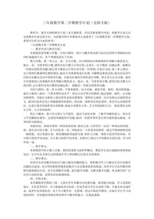 三年级数学第二学期教学计划(北师大版)