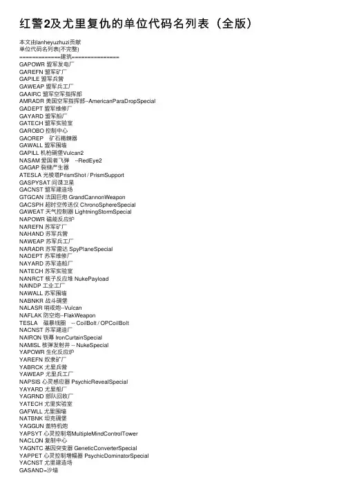 红警2及尤里复仇的单位代码名列表（全版）