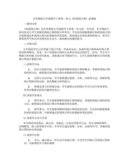 市苏教版五年级数学下册第二单元《折线统计图》说课稿