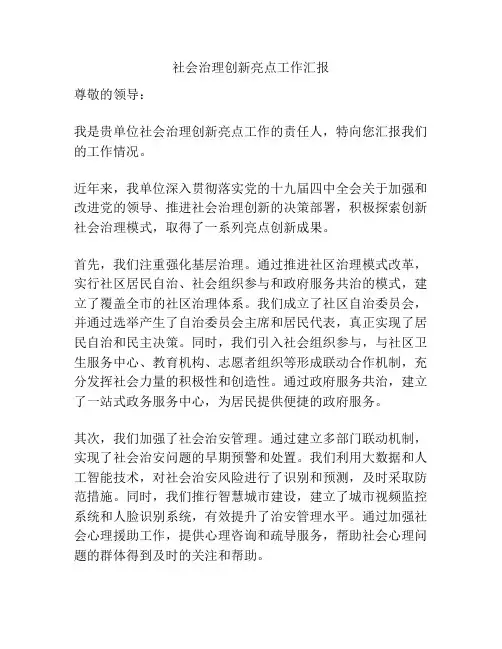 社会治理创新亮点工作汇报