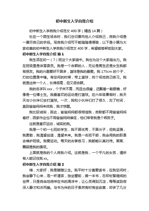 初中新生入学自我介绍范文400字（精选14篇）