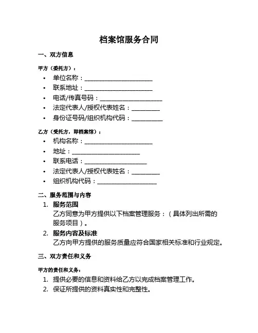 档案馆服务合同范本