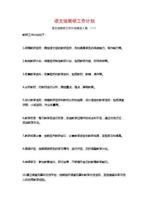 语文组教研工作计划2篇