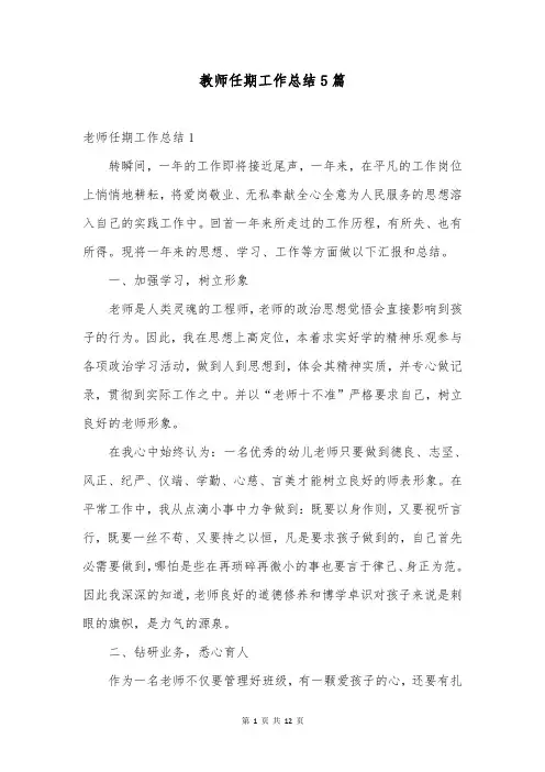 教师任期工作总结5篇