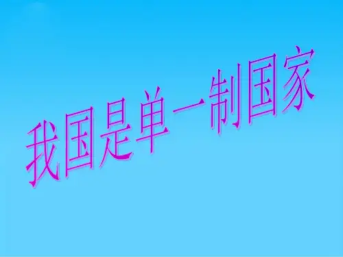 一、国家结构形式及其类型