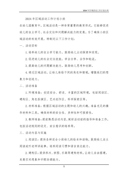 2024年区域活动工作计划小班