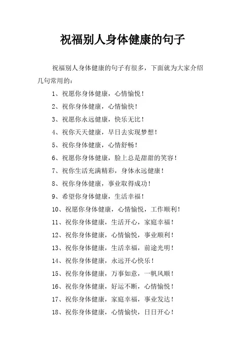 祝福别人身体健康的句子