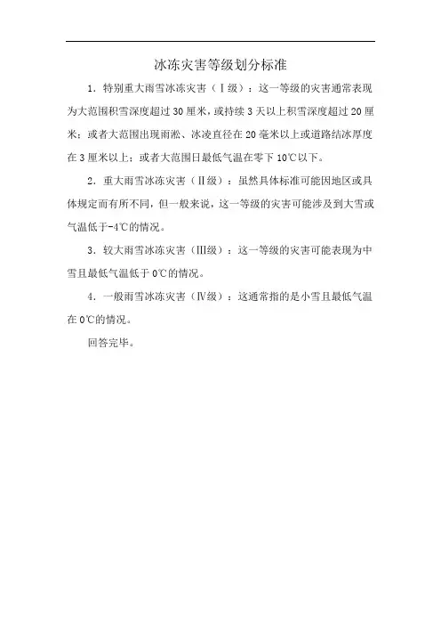冰冻灾害等级划分标准