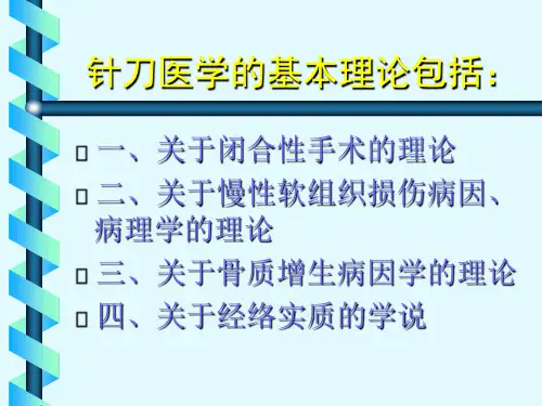 精品针刀医学四大基本理论