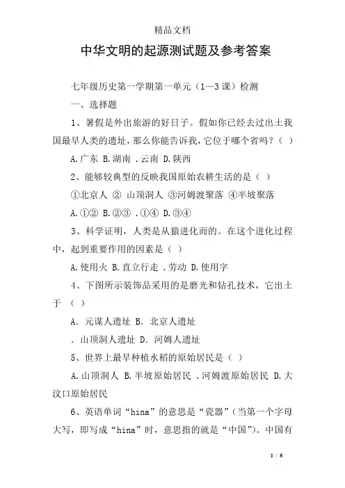 中华文明的起源测试题及参考答案
