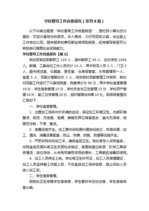 学校督导工作自查报告（系列6篇）