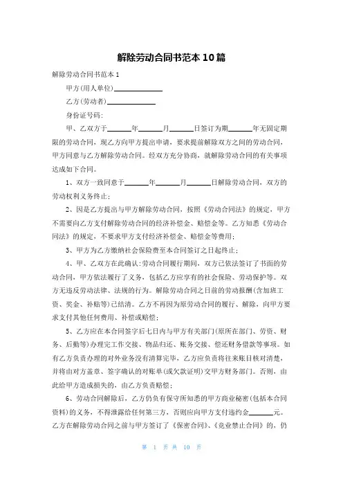 解除劳动合同书范本10篇