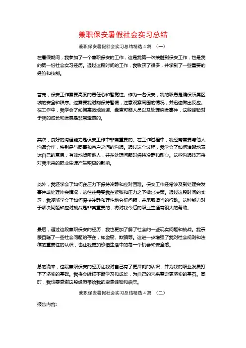 兼职保安暑假社会实习总结4篇