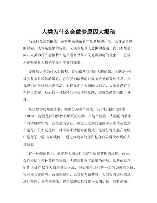人类为什么会做梦原因大揭秘