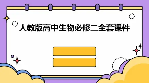 人教版高中生物必修二全套课件
