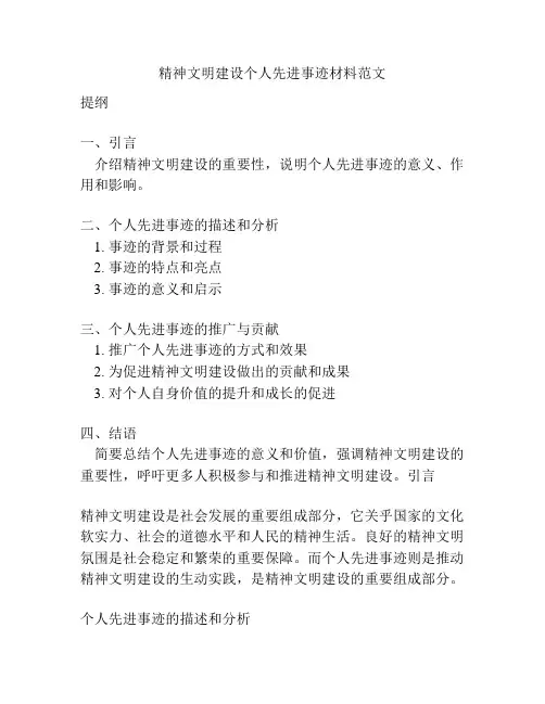 精神文明建设个人先进事迹材料范文