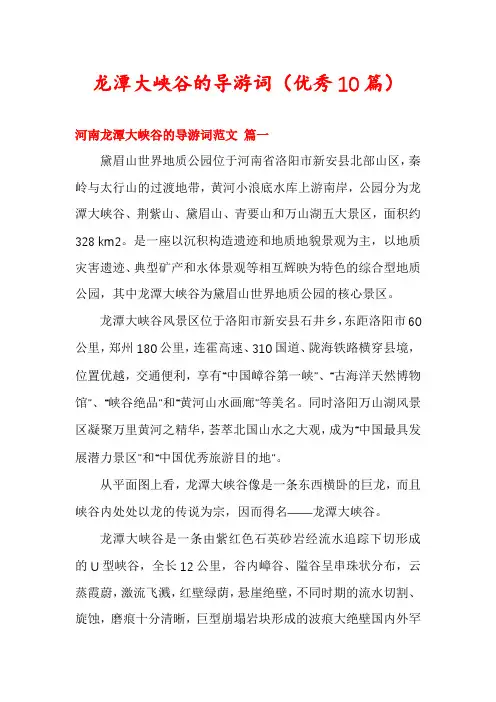 龙潭大峡谷的导游词(优秀10篇)