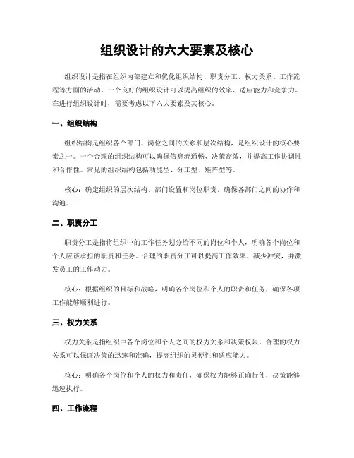 组织设计的六大要素及核心