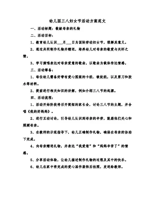 幼儿园三八妇女节活动方案范文（三篇）