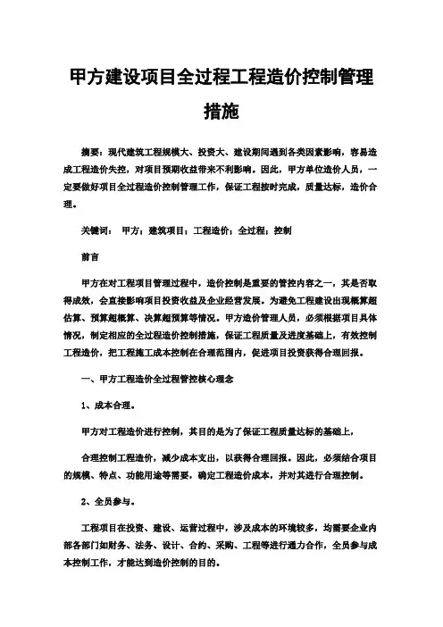 甲方建设项目全过程工程造价控制管理措施