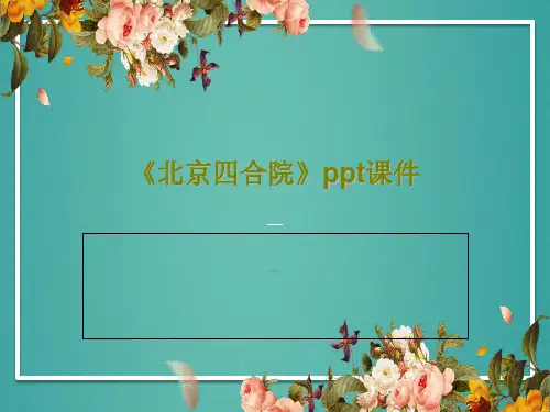 《北京四合院》ppt课件共22页