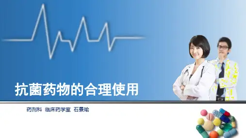 抗菌药物合理应用PPT