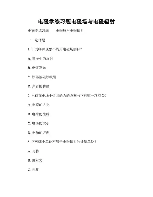 电磁学练习题电磁场与电磁辐射