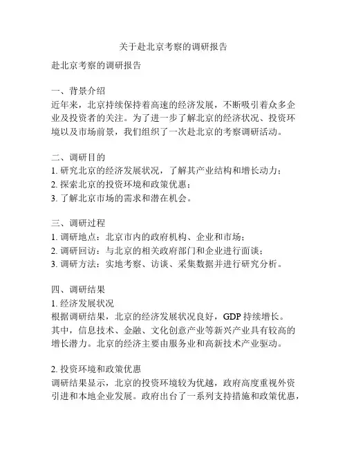 关于赴北京考察的调研报告