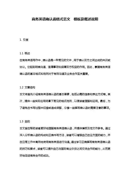 商务英语确认函格式范文__模板及概述说明