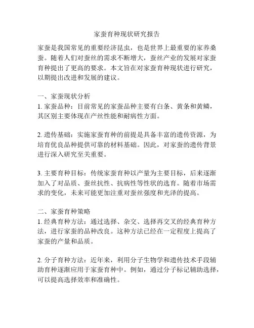 家蚕育种现状研究报告
