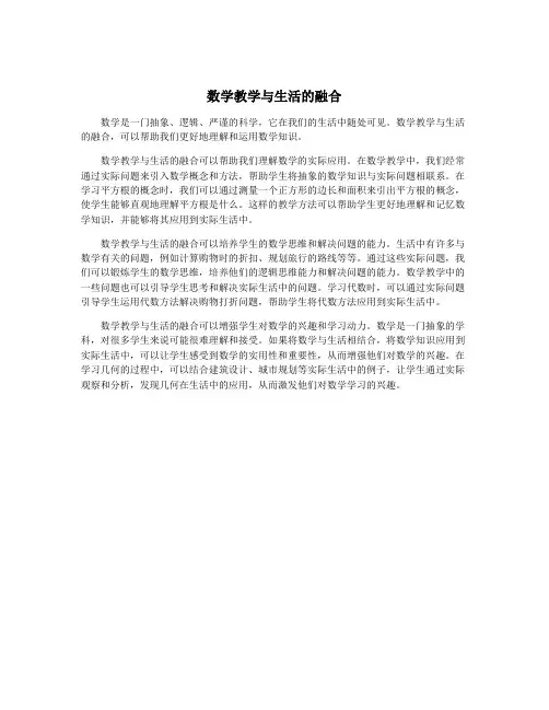 数学教学与生活的融合