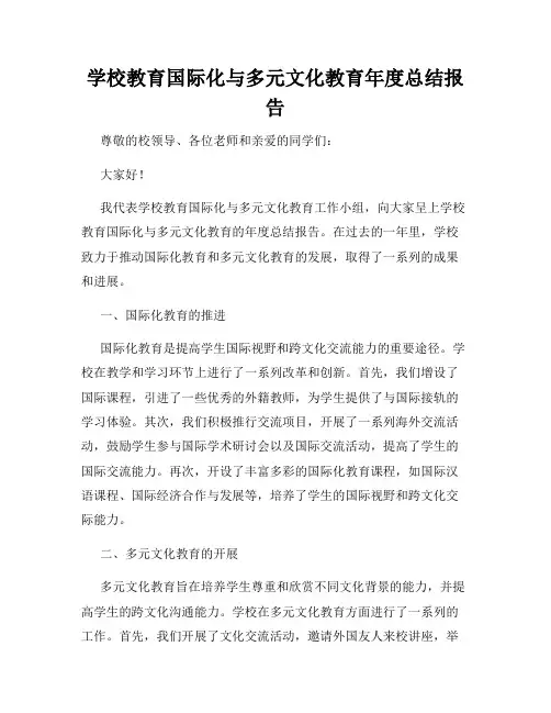 学校教育国际化与多元文化教育年度总结报告