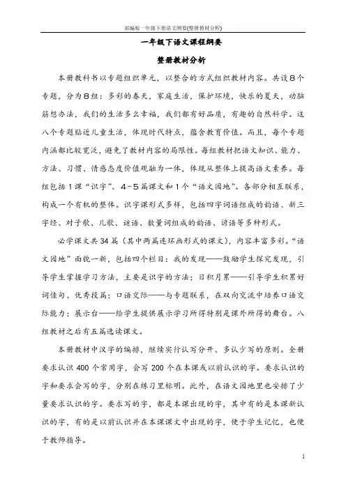 部编版一年级下册语文纲要(整册教材分析)
