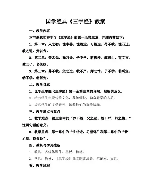 国学经典《三字经》教案