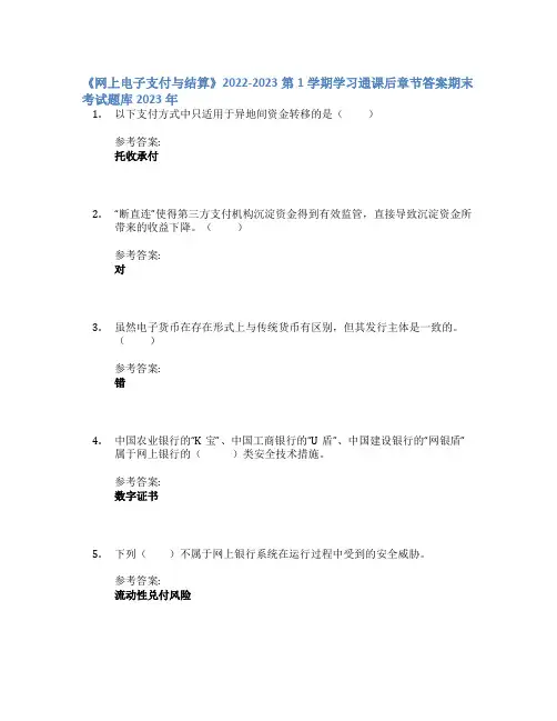 《网上电子支付与结算》2022-2023第1学期学习通课后章节答案期末考试题库2023年