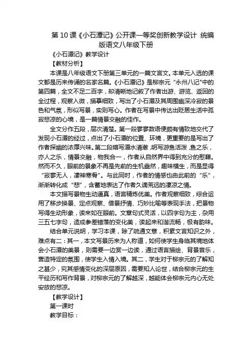 第10课《小石潭记》公开课一等奖创新教学设计统编版语文八年级下册