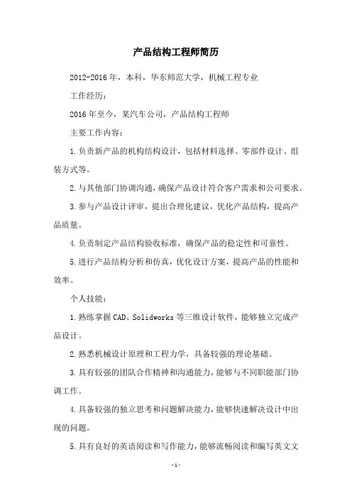产品结构工程师简历