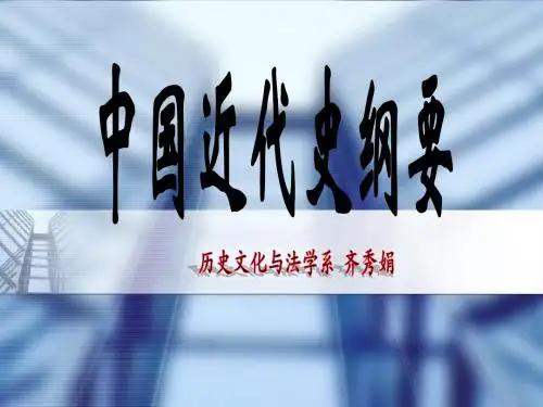 中国近代史纲要