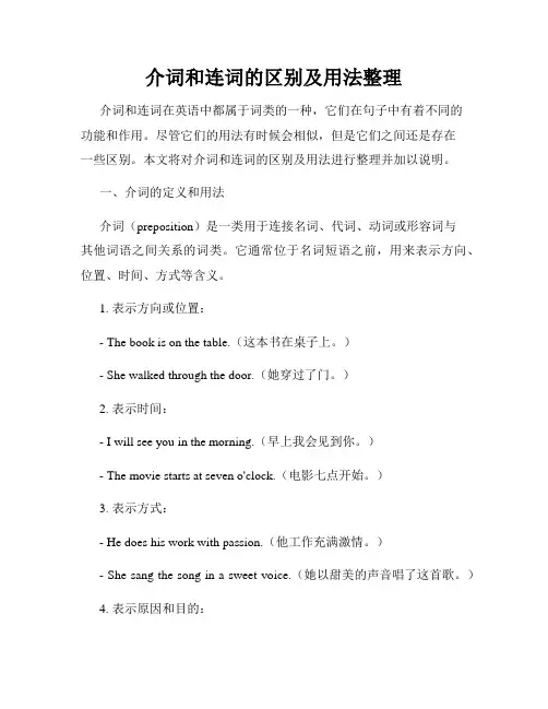介词和连词的区别及用法整理