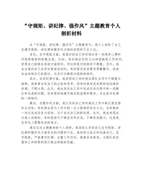 守规矩、讲纪律、强作风”主题教育个人剖析材料