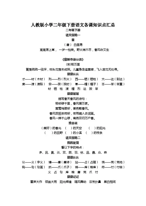 人教版小学二年级下册语文各课知识点汇总