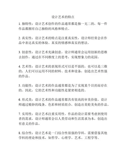 设计艺术的特点